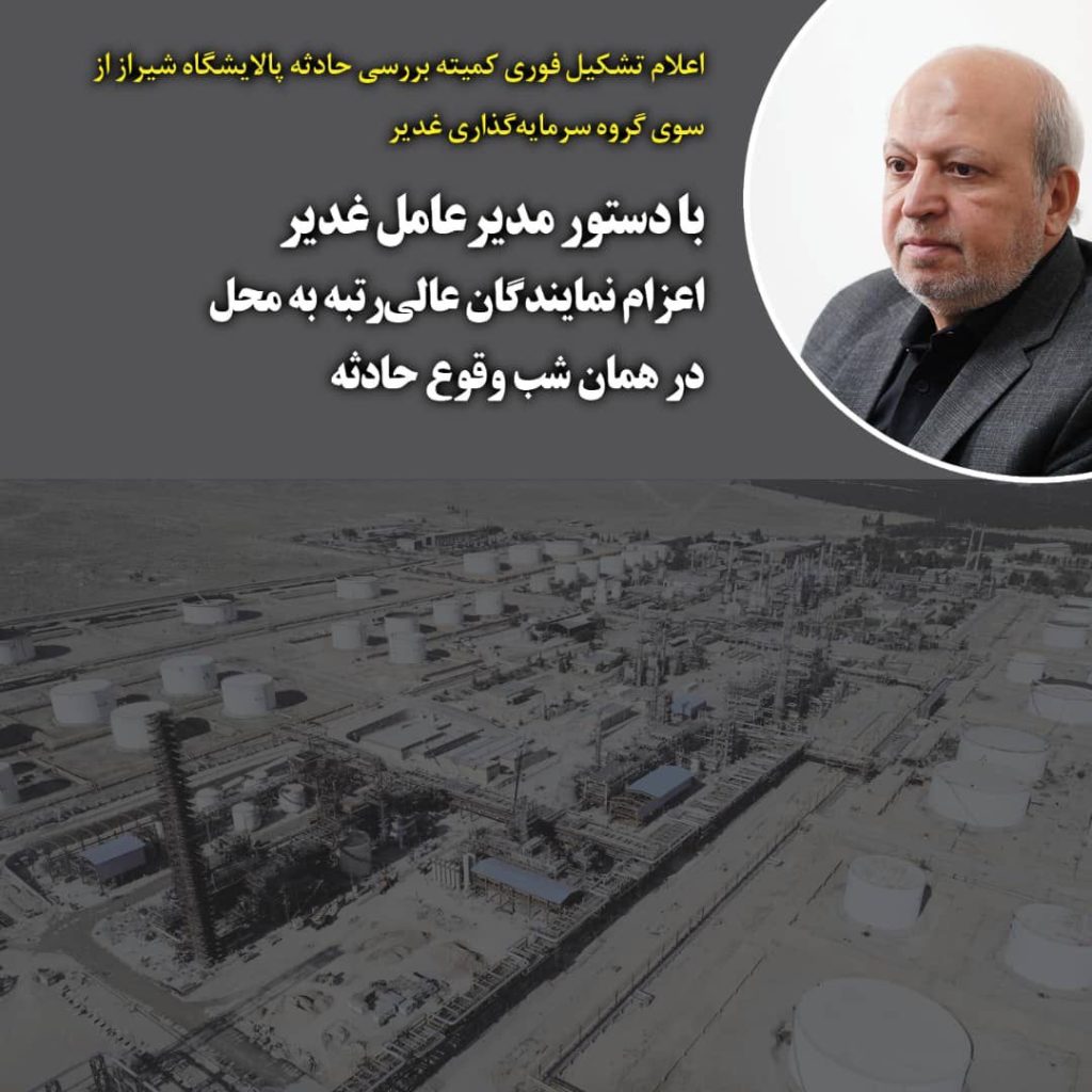 اعلام تشکیل فوری کمیته بررسی حادثه پالایشگاه شیراز از سوی گروه سرمایه‌گذاری غدیر