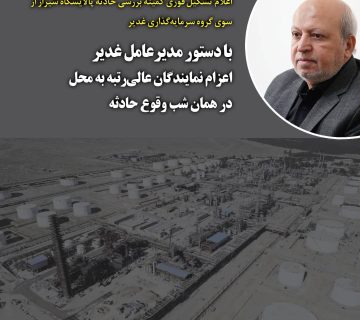 اعلام تشکیل فوری کمیته بررسی حادثه پالایشگاه شیراز از سوی گروه سرمایهگذاری غدیر