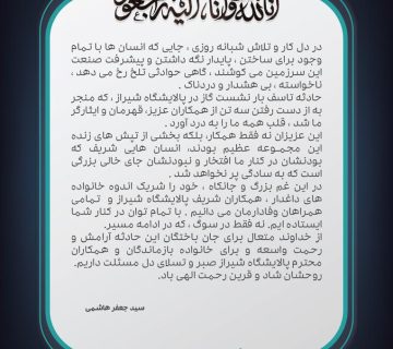 پیام تسلیت مهندس هاشمی مدیرعامل هلدینگ نفت و گاز بارسیان به مناسبت حادثه پالایشگاه شیراز