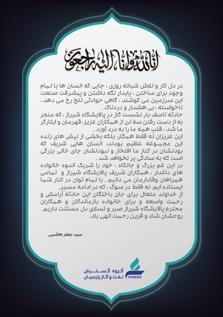 پیام تسلیت مهندس هاشمی مدیرعامل هلدینگ نفت و گاز بارسیان به مناسبت حادثه پالایشگاه شیراز