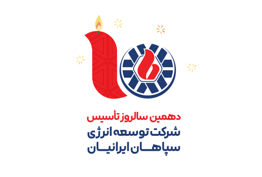 پیام محمد مهدی عمرانی به مناسبت دهمین سالروز تاسیس شرکت توسعه انرژی سپاهان ایرانیان