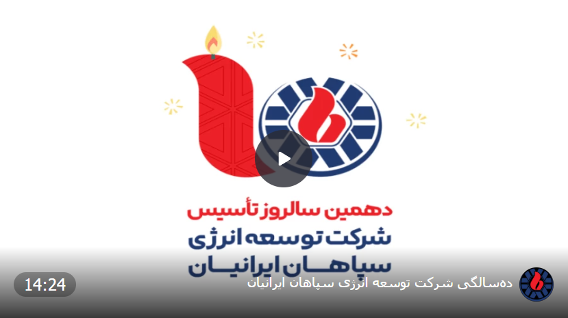 ده‌سالگی شرکت توسعه انرژی سپاهان ایرانیان