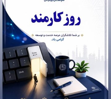 تبریک روز کارمند